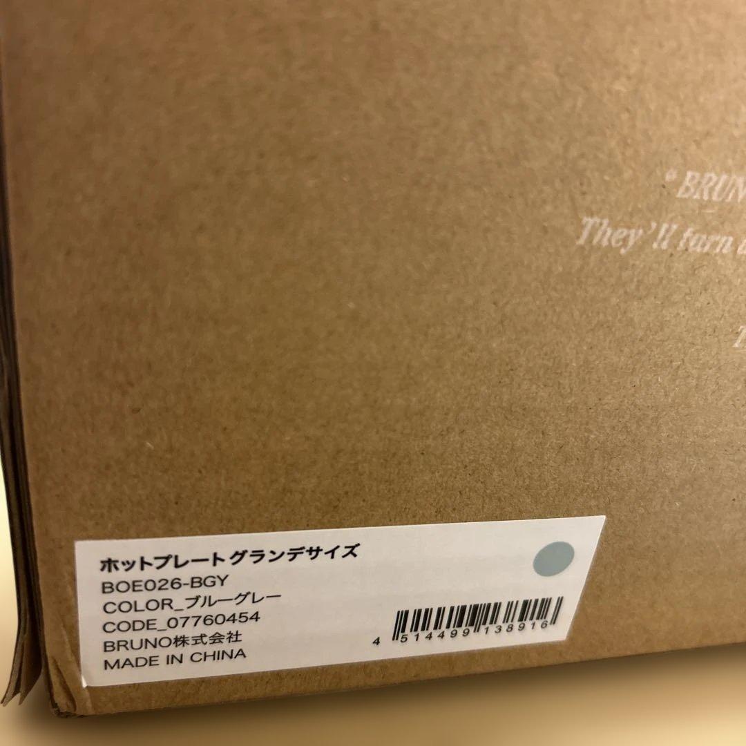 新品　BRUNO ホットプレート　グランデサイズ　ブルーグレー　水色
