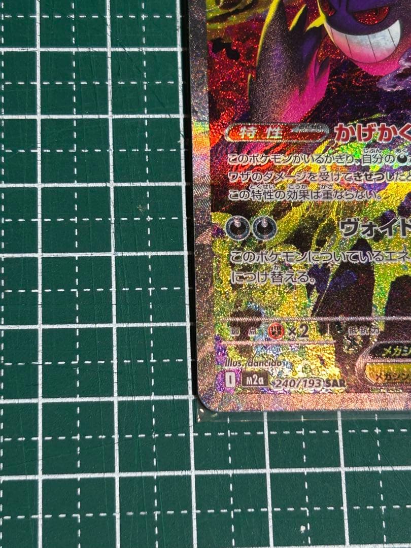 す*ん様 メガゲンガーex 240/193 SAR