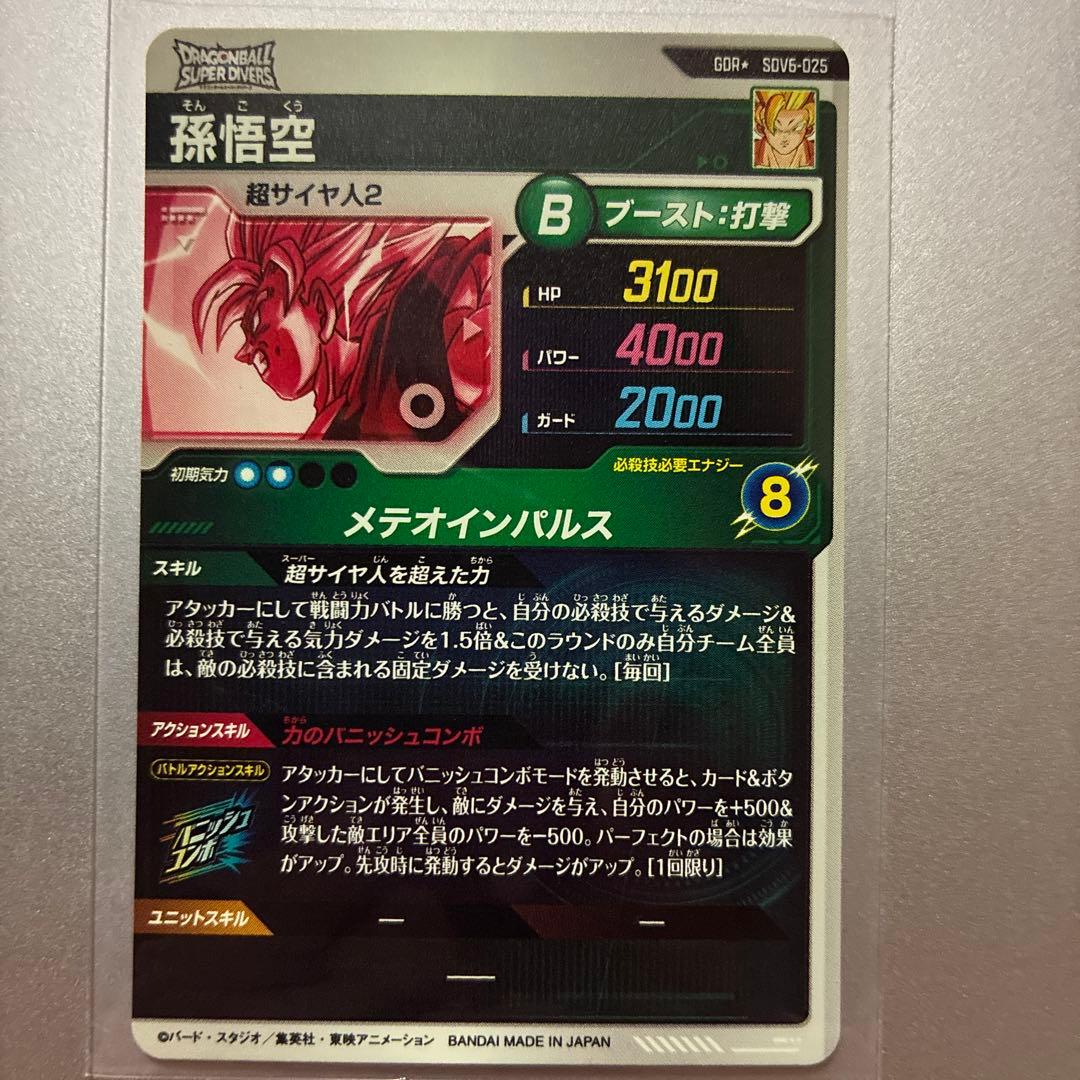 ドラゴンボールスーパーダイバーズ GDR SDV6-025パラレル 孫悟空