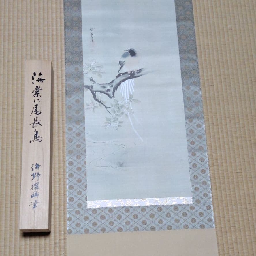 掛け軸　狩野探幽　海棠に尾長鳥
