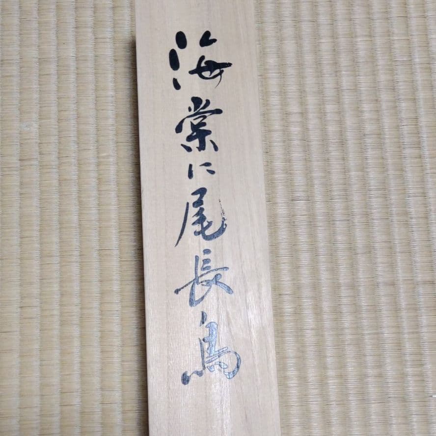 掛け軸　狩野探幽　海棠に尾長鳥