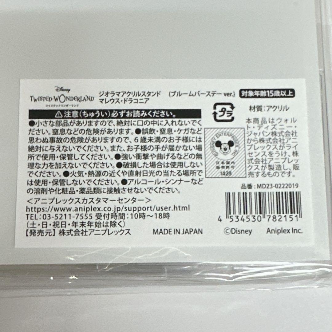 ツイステ マレウス ブルームバースデー ジオラマ アクスタ