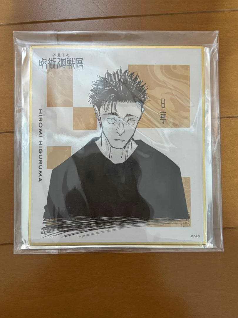 日車寛見 まとめ売り