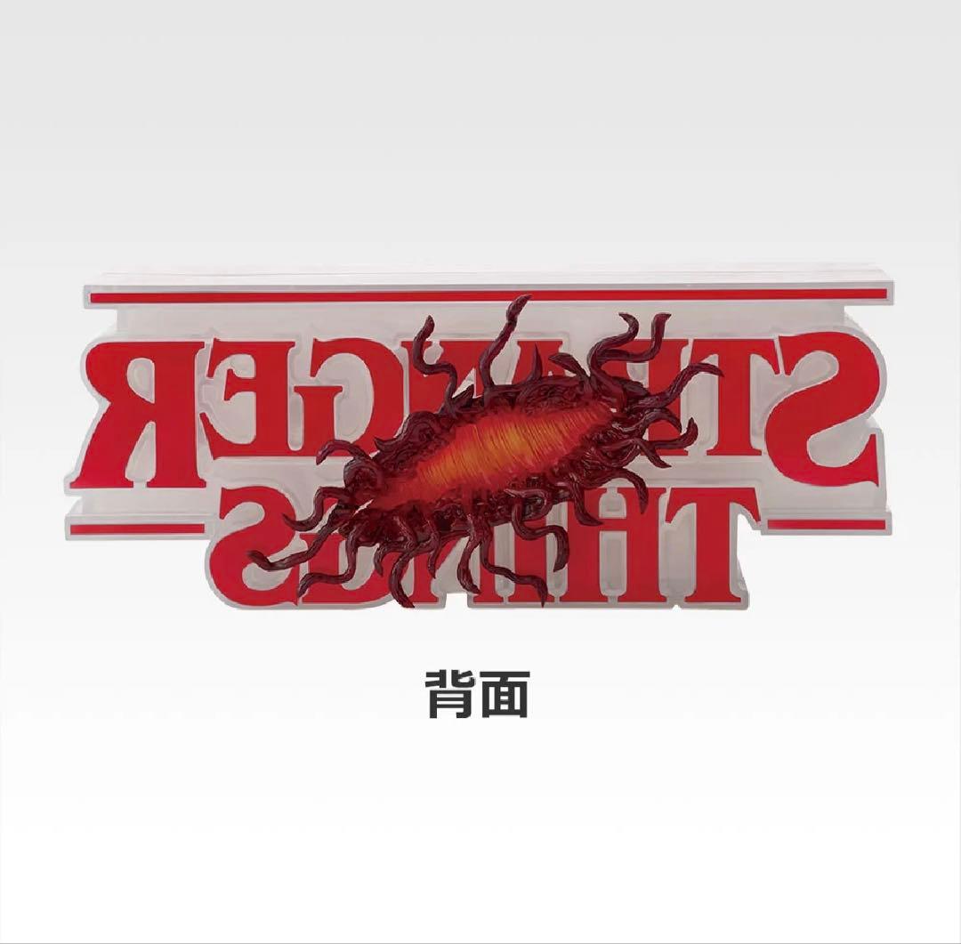 マ*ト様 ストレンジャー・シングス　一番くじ　A賞