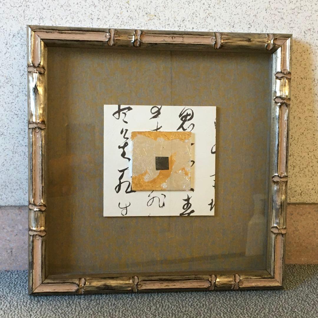 竹額縁　緞子　書　金箔　銀箔