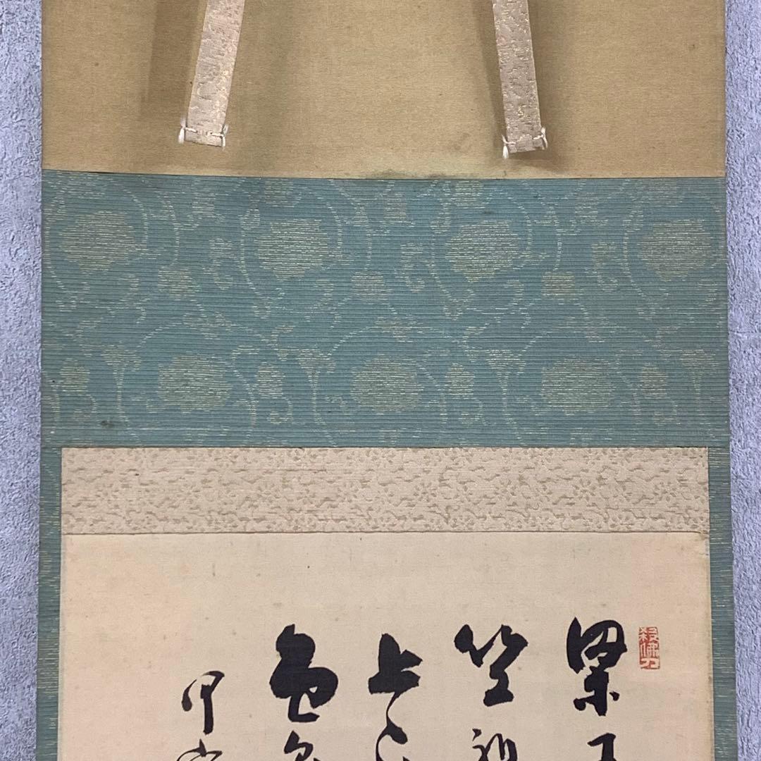 掛軸 達磨大師 画賛 茶掛 茶道具 書 5-27