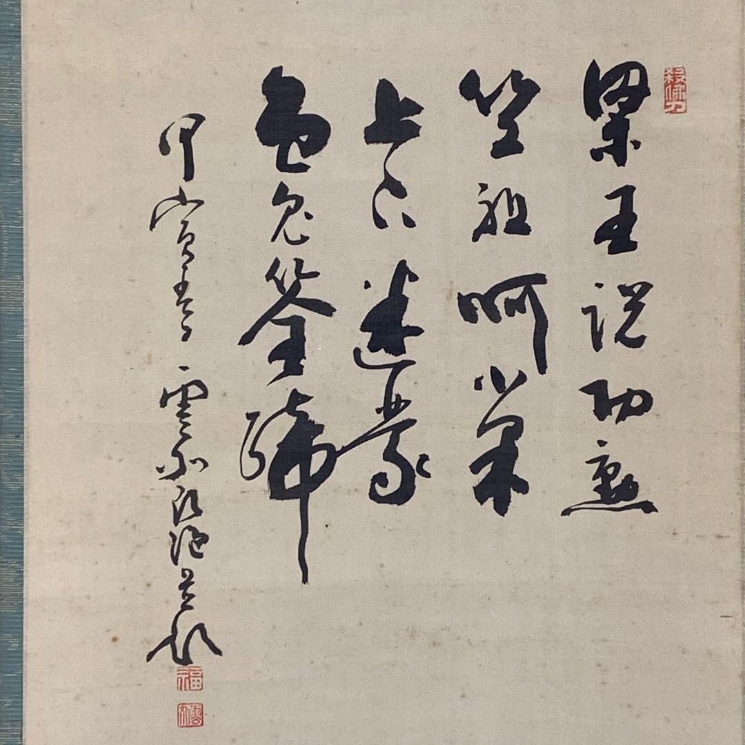 掛軸 達磨大師 画賛 茶掛 茶道具 書 5-27