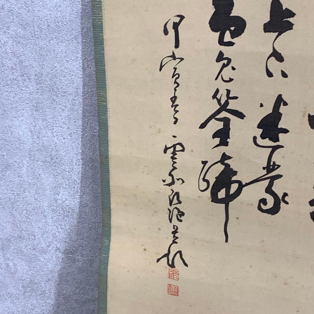 掛軸 達磨大師 画賛 茶掛 茶道具 書 5-27