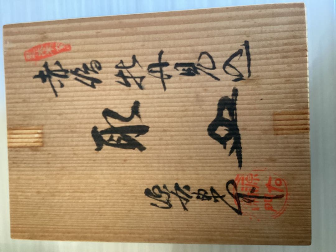 源右衛門窯　染付　赤絵 牡丹見込 取皿5客【美品】