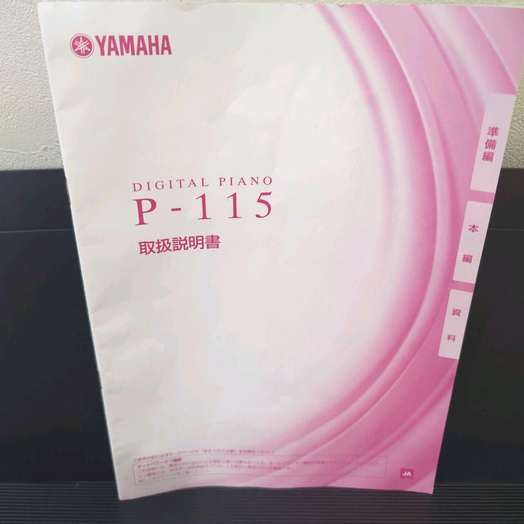 YAMAHA ヤマハ P-115 電子ピアノ 88鍵盤 フットスイッチつき
