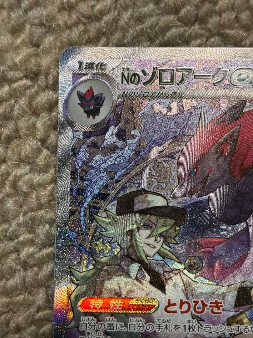 ま*ぴ様 Nのゾロアーク　ex SAR