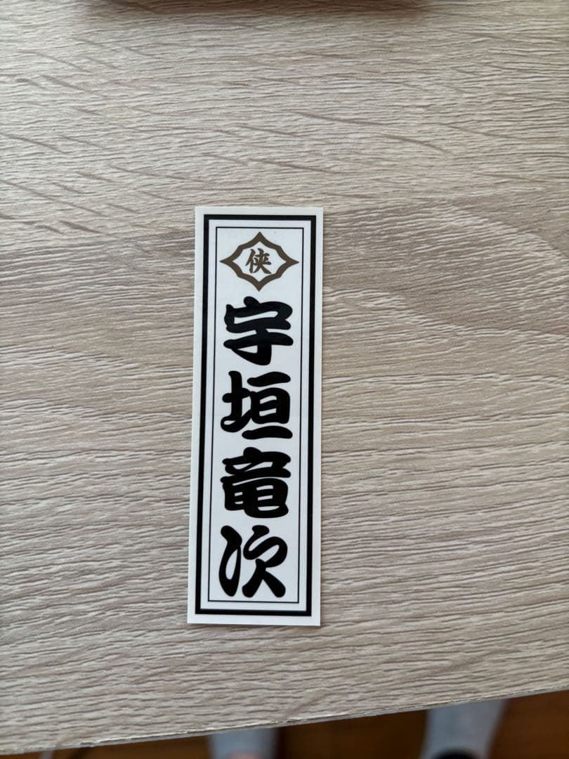 日本統一　アクリルスタンド 宇垣竜次