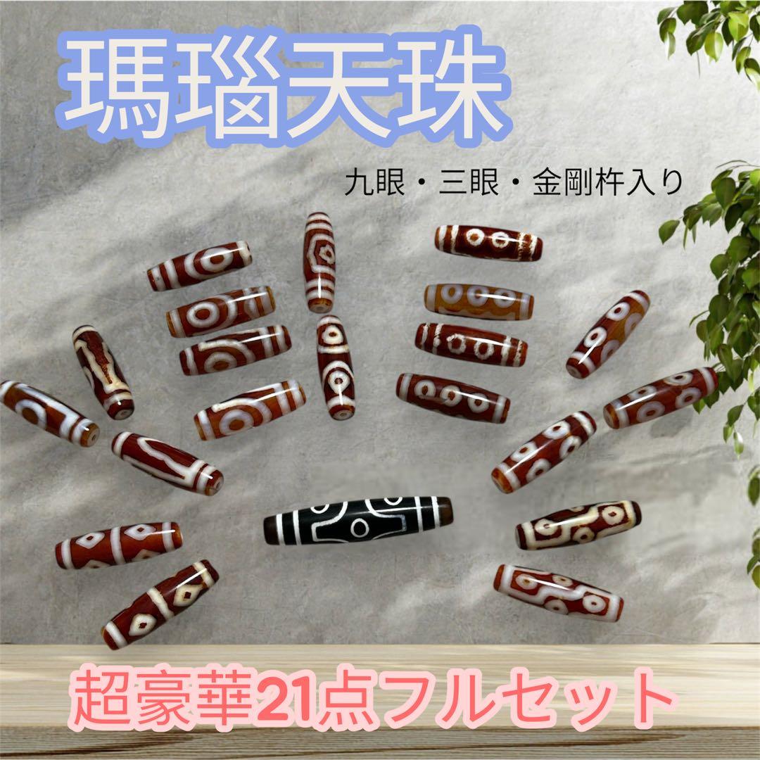 【超豪華21点】瑪瑙天珠 フルセット 九眼・六眼・金剛杵 他 天然石 まとめ売り