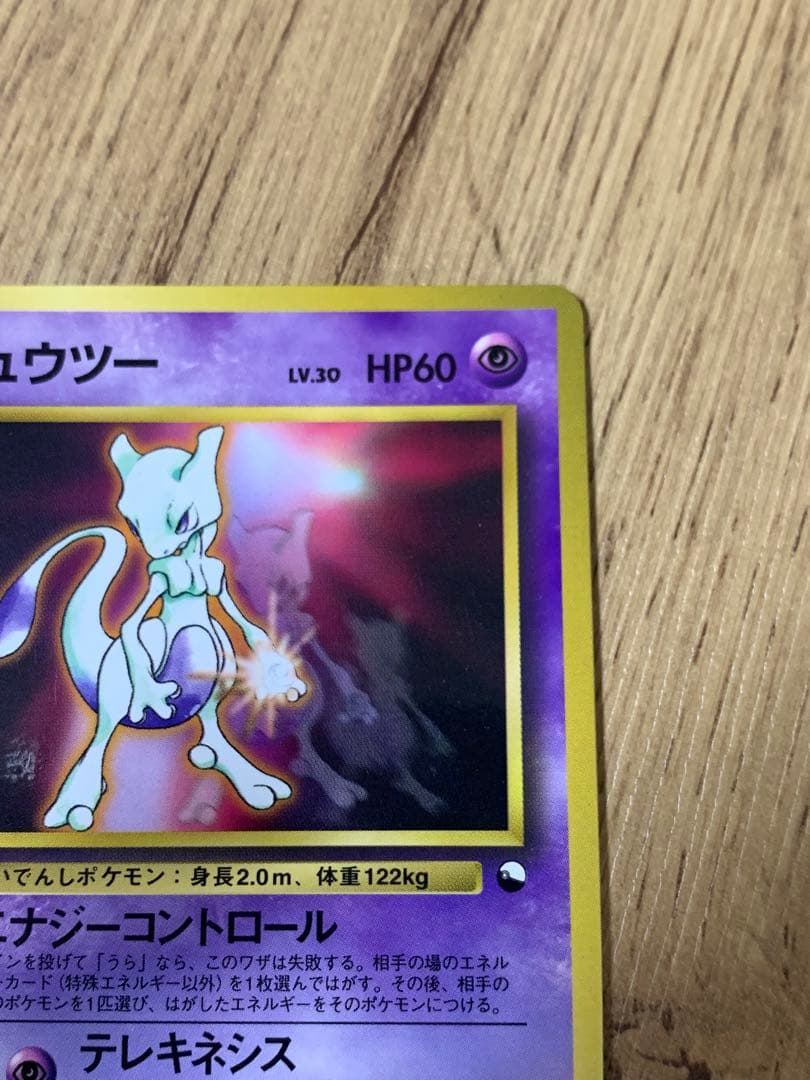 ポケモンカード ミュウツー LV.30 HP60 旧裏面 No.150 プロモ