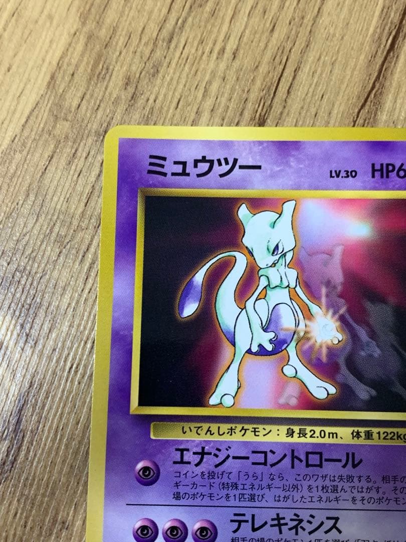 ポケモンカード ミュウツー LV.30 HP60 旧裏面 No.150 プロモ