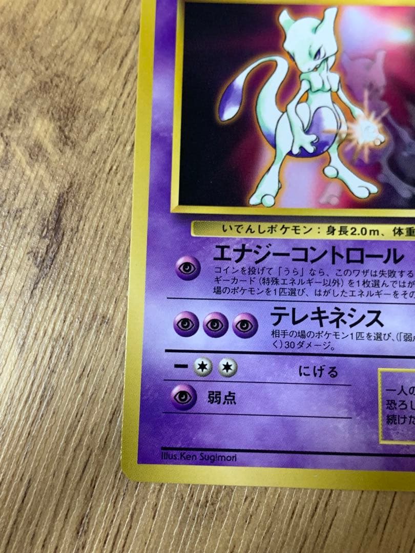 ポケモンカード ミュウツー LV.30 HP60 旧裏面 No.150 プロモ