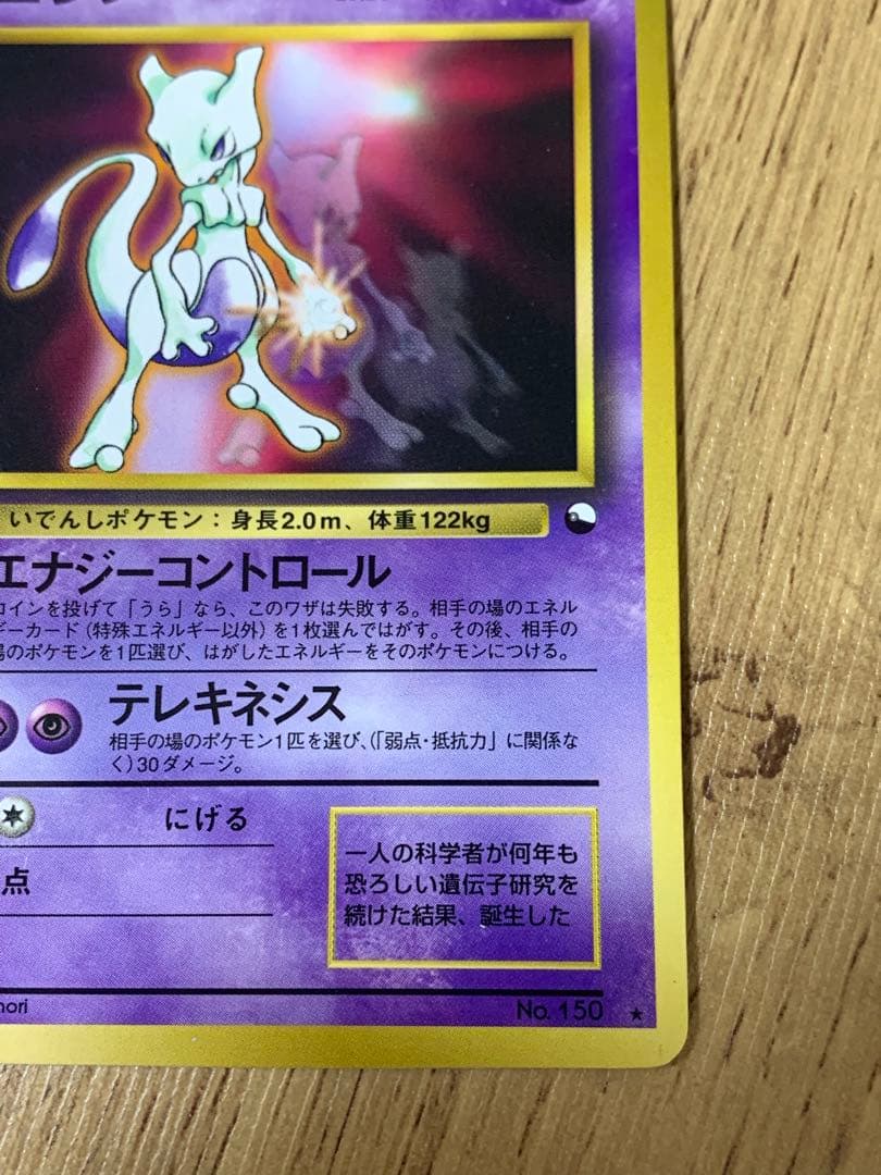 ポケモンカード ミュウツー LV.30 HP60 旧裏面 No.150 プロモ