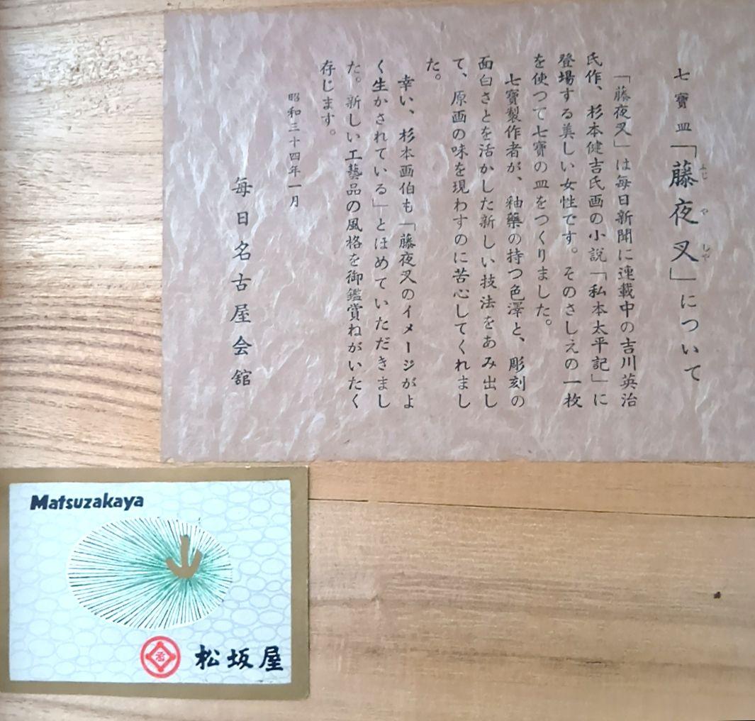 骨董品 七宝皿 宮内庁御用達 安藤七宝店製 七宝焼 藤夜叉 飾皿 美人画