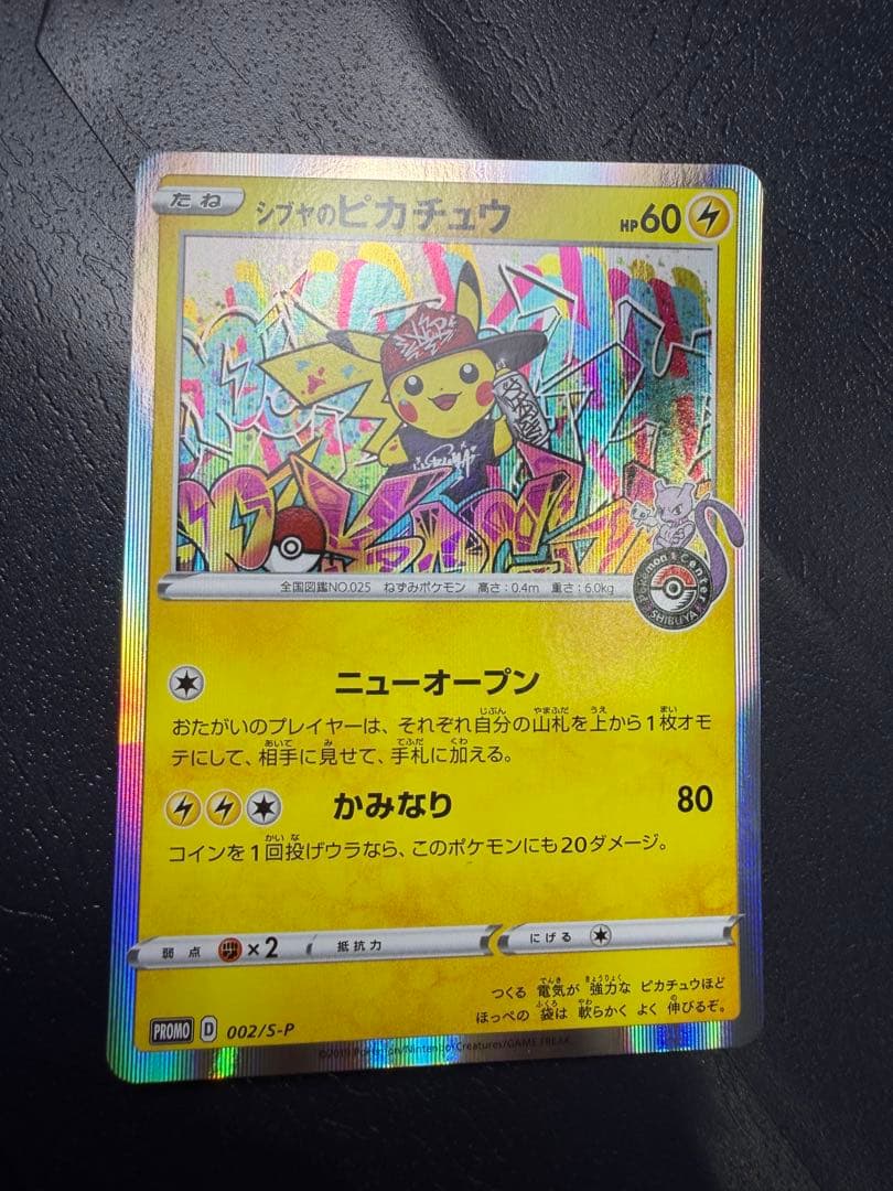 紺*様 【美品】ポケモンカード シブヤのピカチュウ 新品/未使用