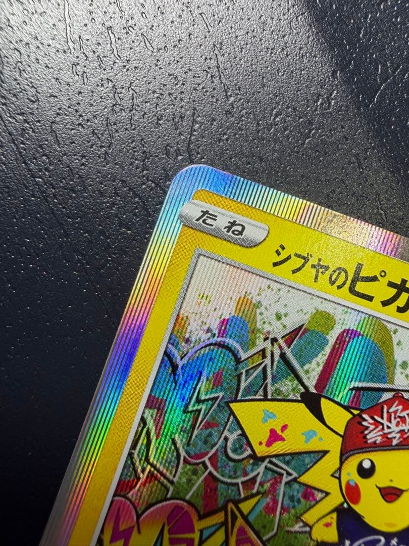 紺*様 【美品】ポケモンカード シブヤのピカチュウ 新品/未使用