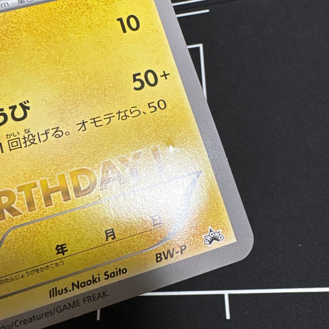 ポケモンセンター お誕生日カード プロモピカチュウ