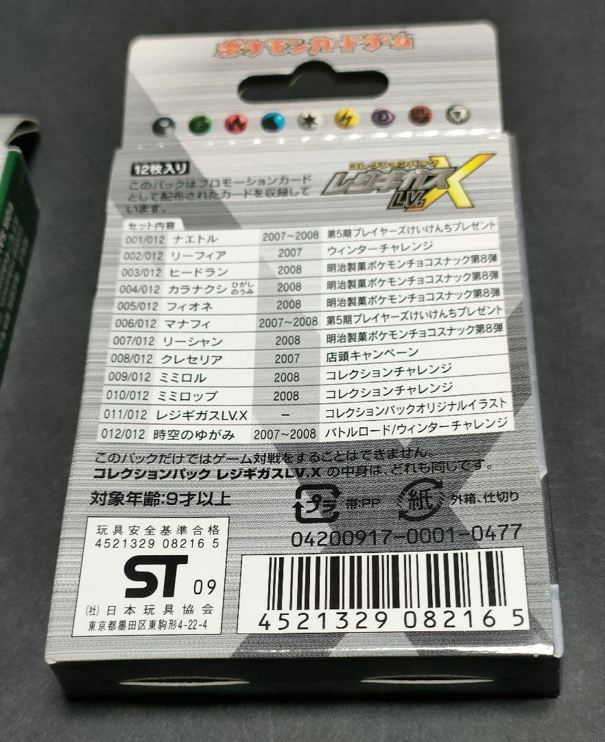 ポケモンカードゲーム コレクションパック シェイミ・レジギガス LV.X　未開封