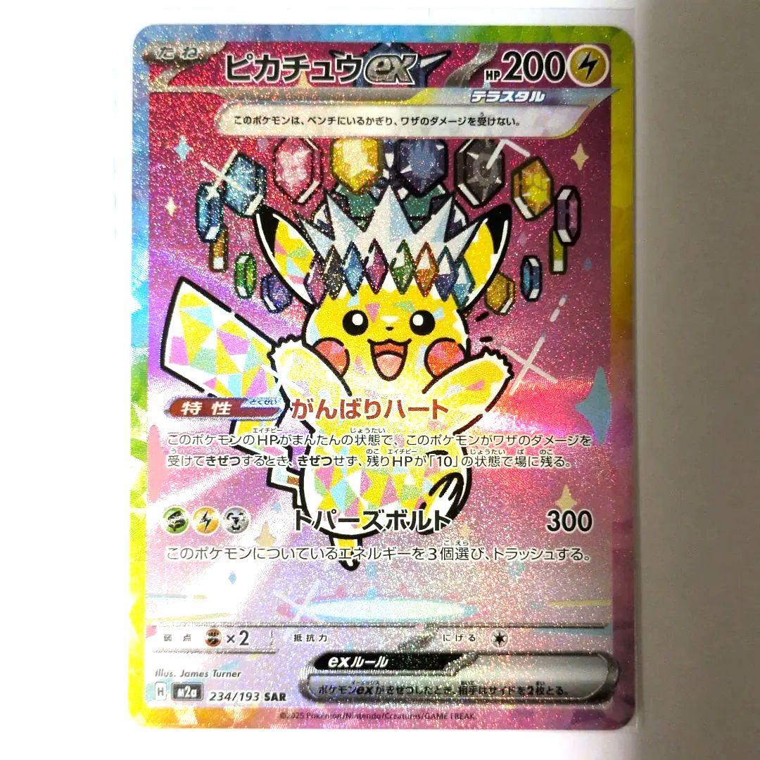 ピカチュウex SAR 234/193 MEGAドリームex 相談可