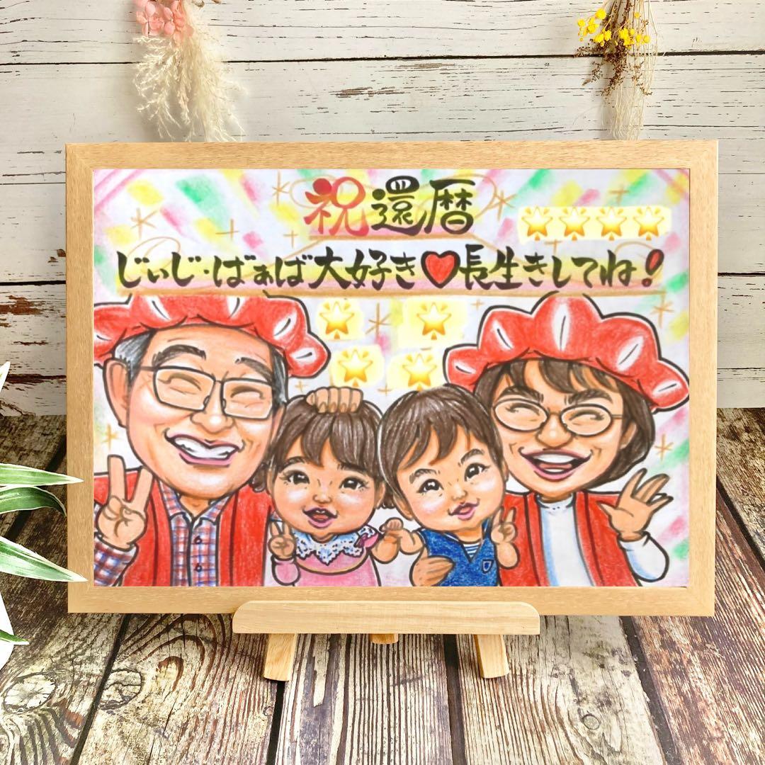 似顔絵　還暦祝い・古希・喜寿・米寿・傘寿・百寿　プレゼント　ちゃんちゃんこ