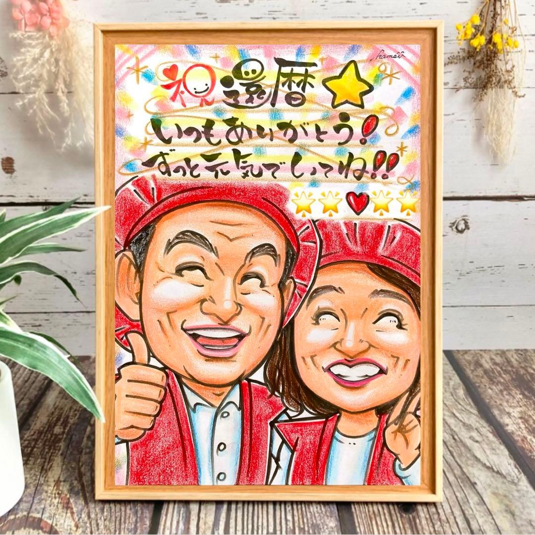 似顔絵　還暦祝い・古希・喜寿・米寿・傘寿・百寿　プレゼント　ちゃんちゃんこ