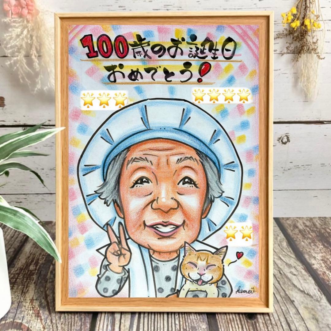 似顔絵　還暦祝い・古希・喜寿・米寿・傘寿・百寿　プレゼント　ちゃんちゃんこ