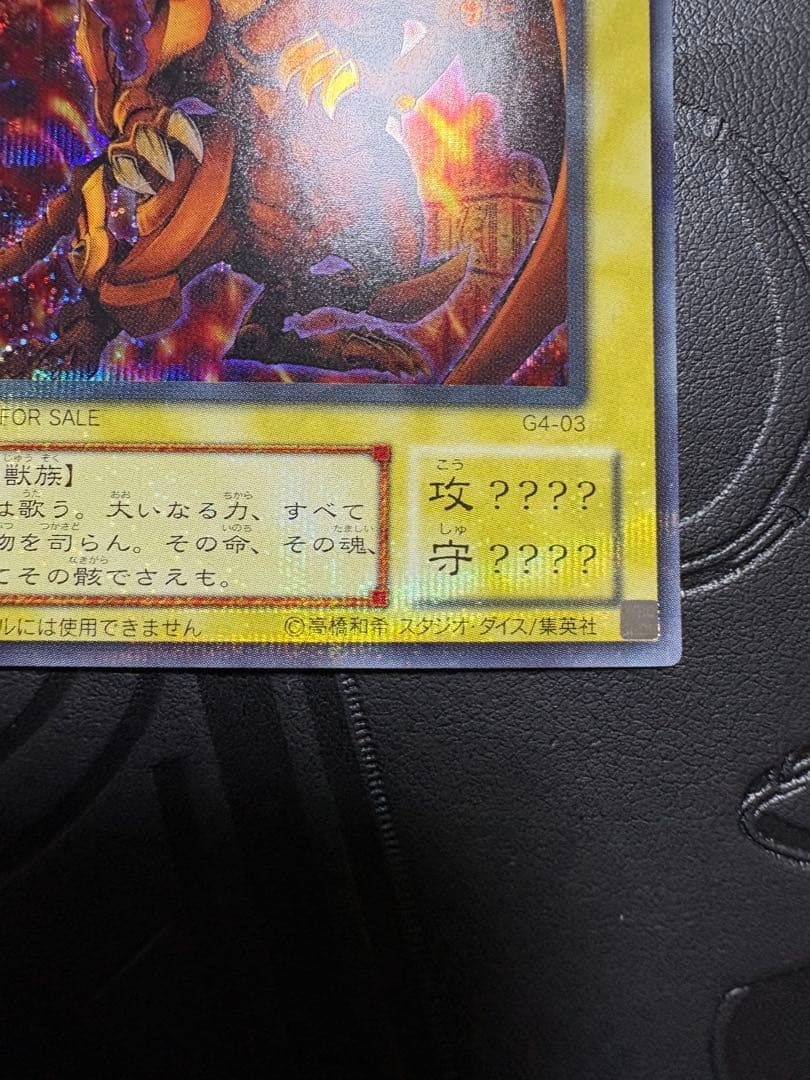 遊戯王 ラーの翼神竜 シークレット g4