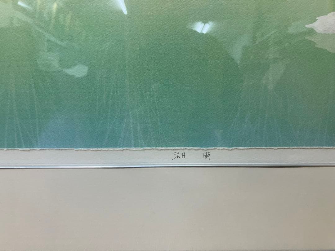 吉津信一 「湖畔」 リトグラフ 2/100 ジョアン・フック《版画》