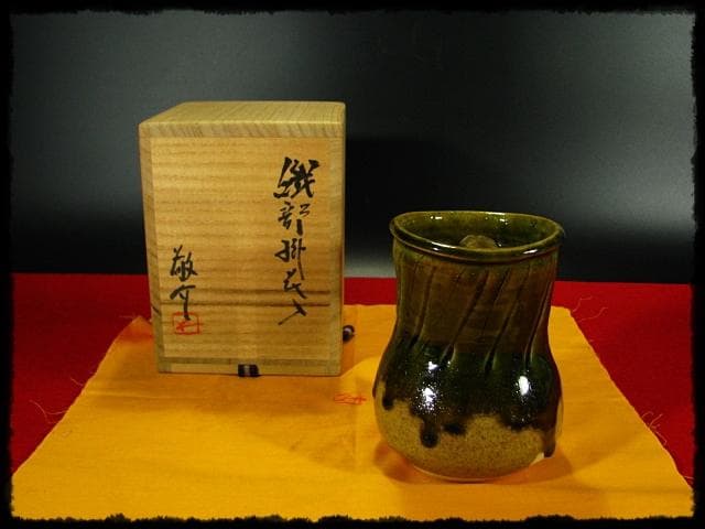 名工 藤原 敬介 恭助 織部 掛花入 父啓兄雄 茶道具 花器 b959