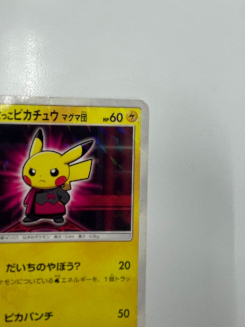 ボスごっこ　ピカチュウ マグマ団