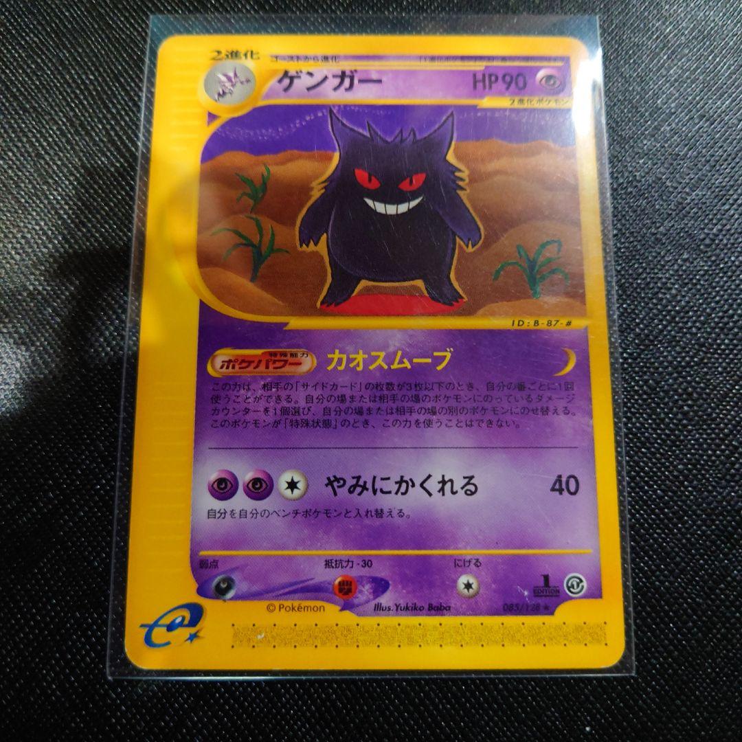 ポケモンカード　ゲンガー ★ 第1弾基本拡張パック 085/128