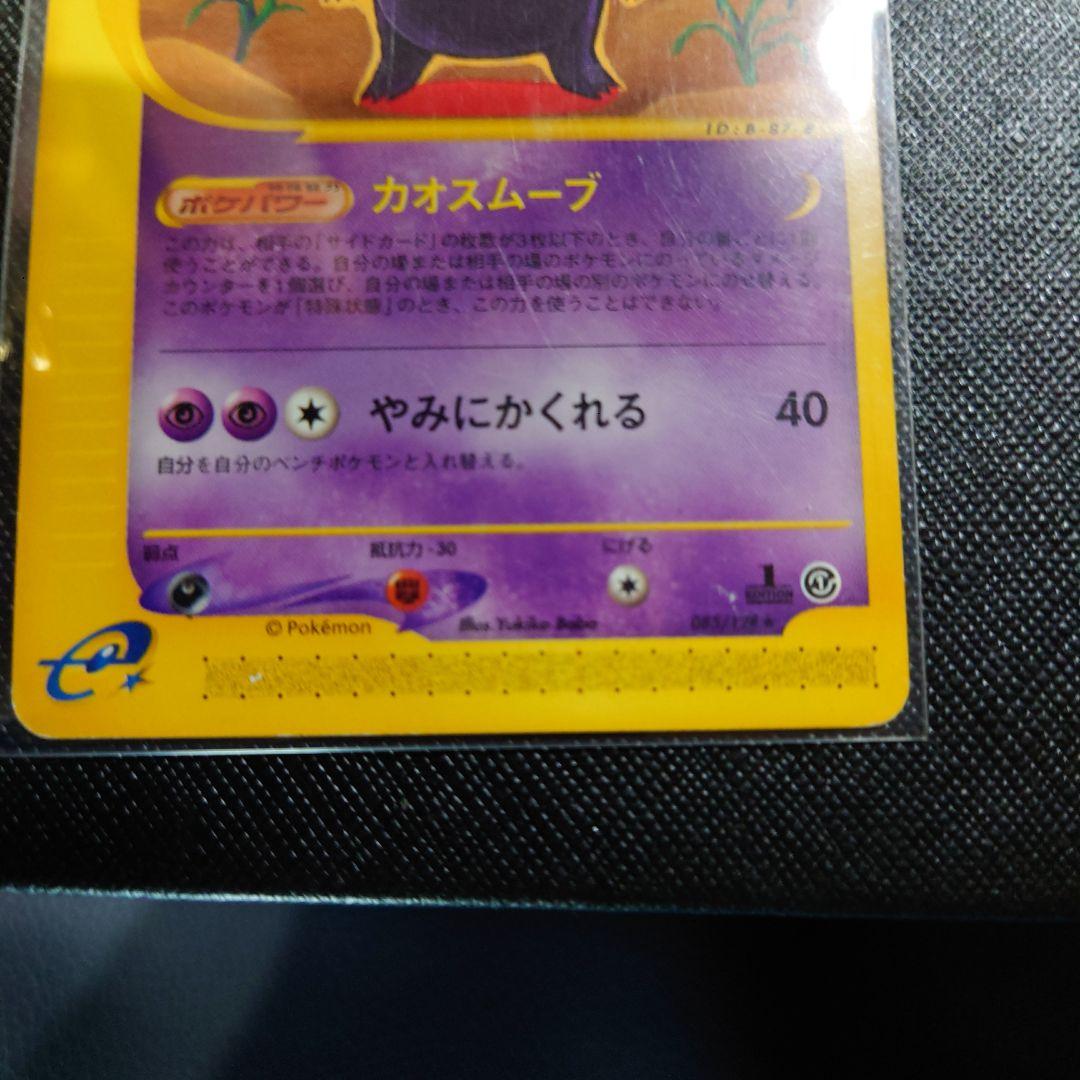 ポケモンカード　ゲンガー ★ 第1弾基本拡張パック 085/128