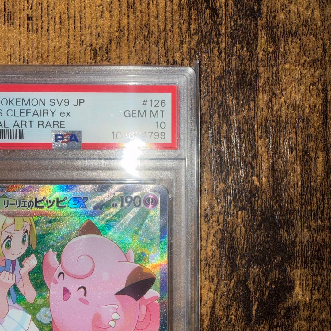 せ*な様 リーリエのピッピex SAR psa10