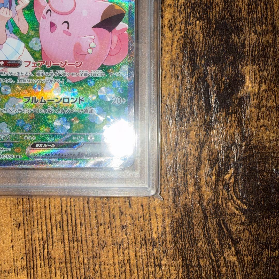 せ*な様 リーリエのピッピex SAR psa10