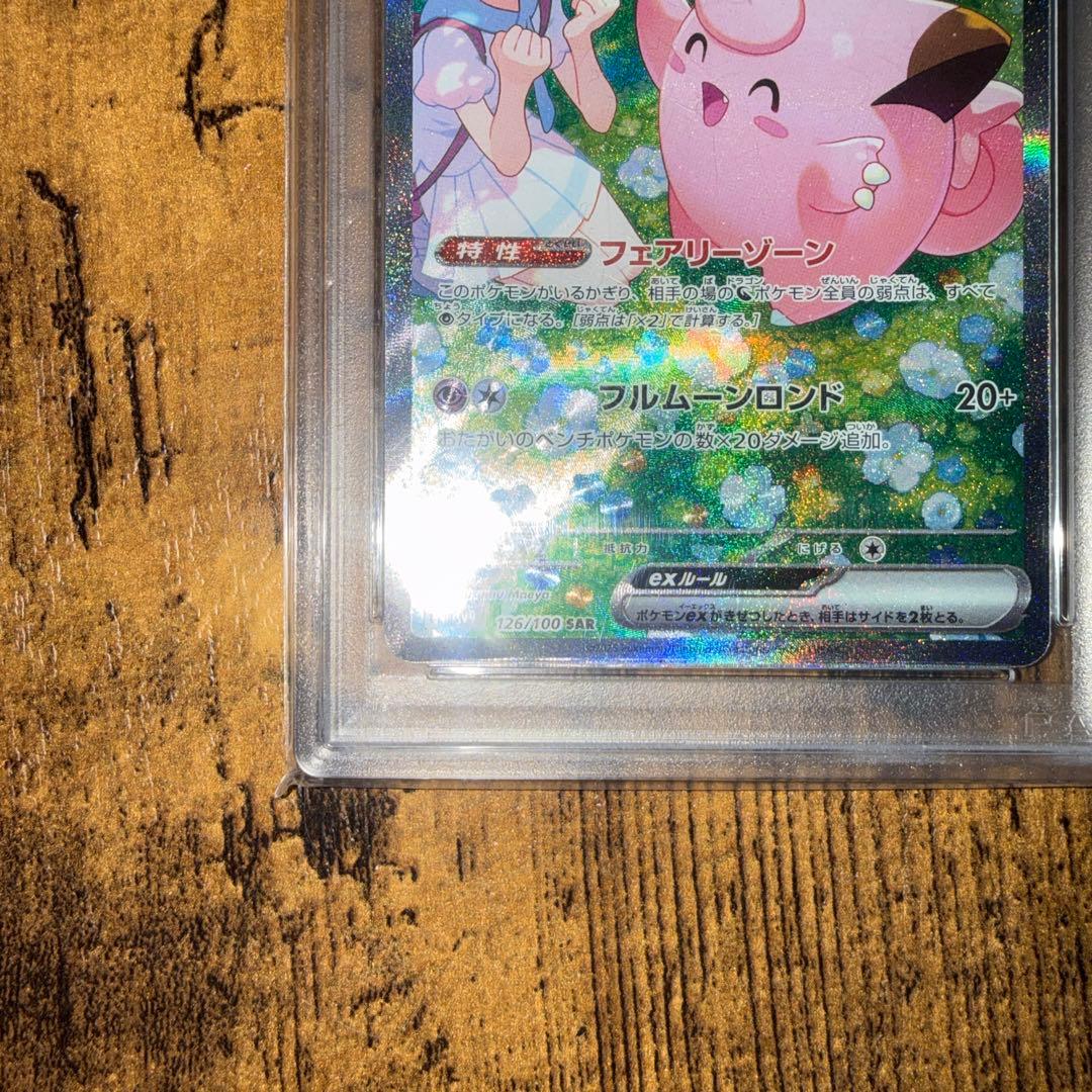 せ*な様 リーリエのピッピex SAR psa10