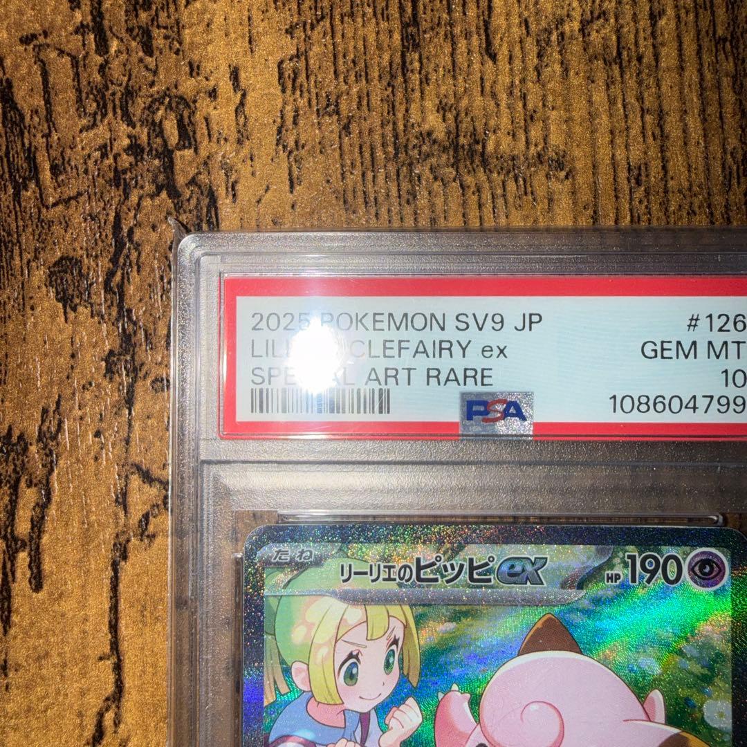 せ*な様 リーリエのピッピex SAR psa10