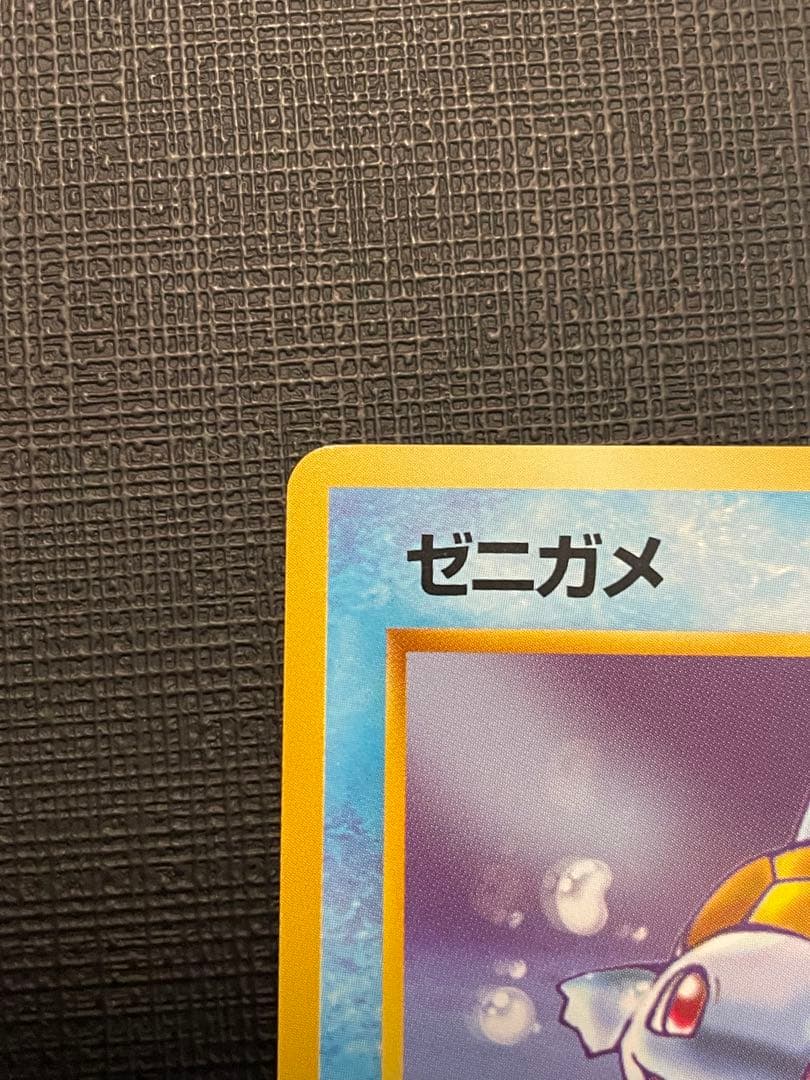 ポケモンカード　⑦旧裏ゼニガメ　美品