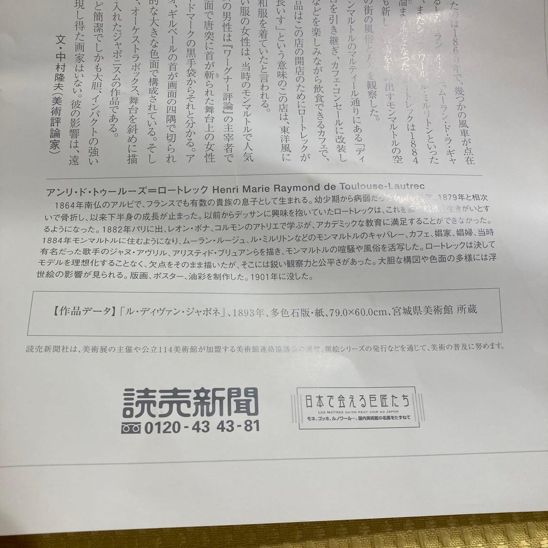 アート作品　ル・ディヴィアン・ジャポネ　ロートレック