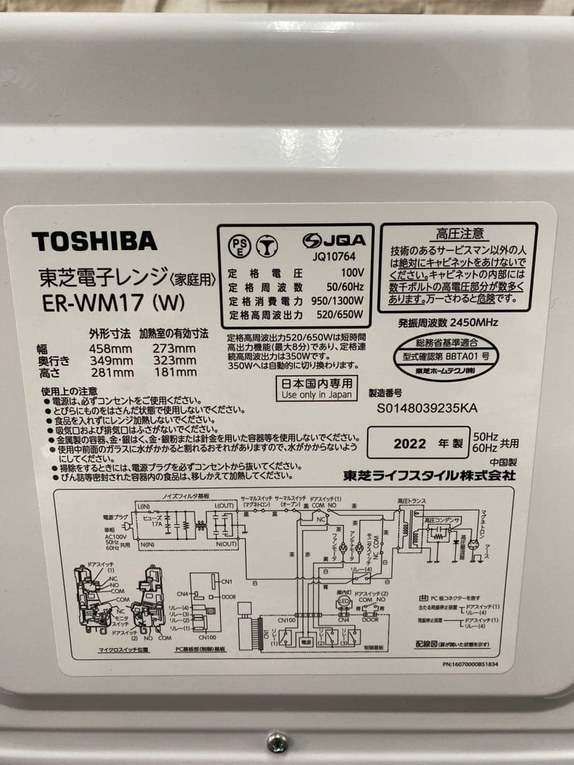 TOSHIBA 東芝　ER-WM17 電子レンジ