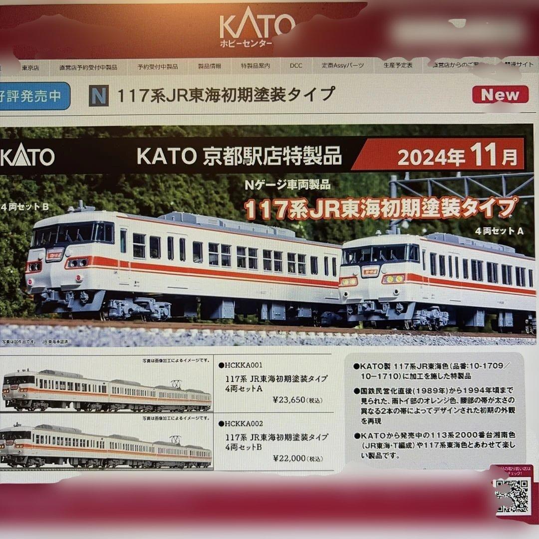 ホビーセンターカトー　117系JR東海初期塗装タイプ B KATO京都駅店特製品