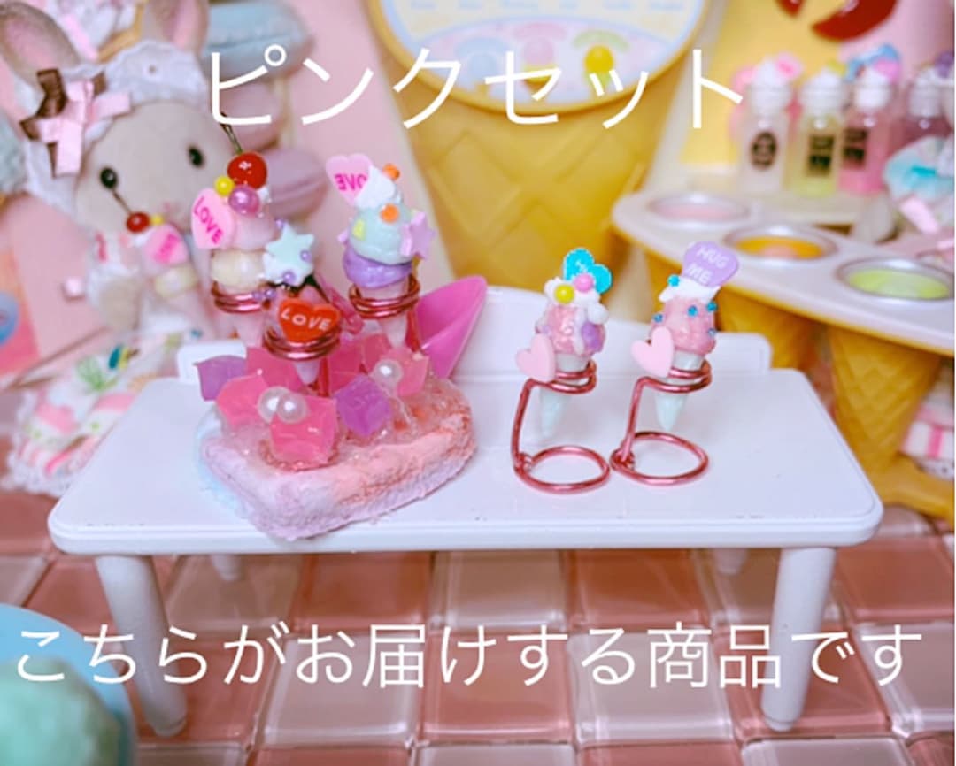 ゆめかわシリーズPART 2アイス5個☆アイスハート♡スタンド付きピンクセット