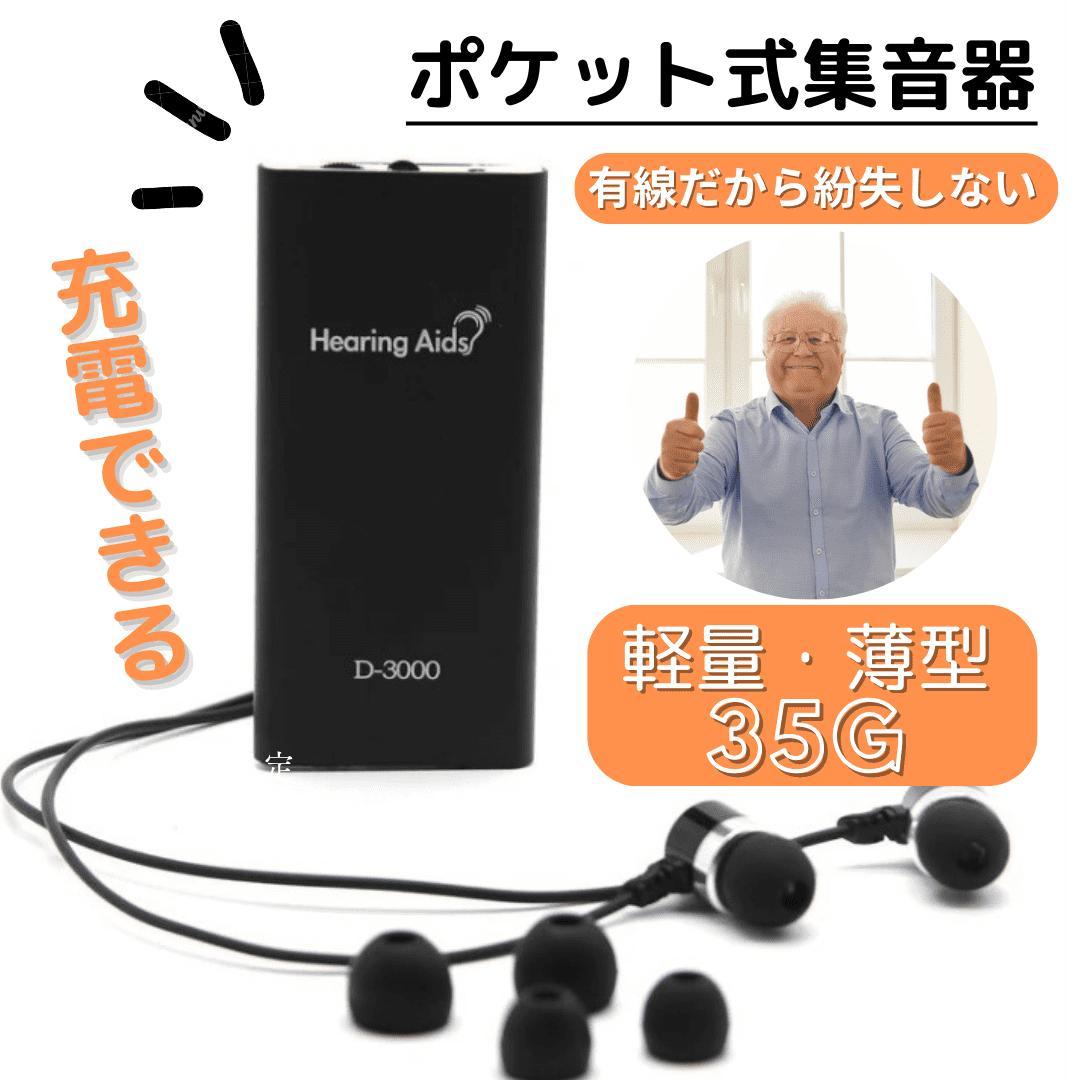 集音器 充電式 ポケット型 補聴器代わり 10日間再生 両耳対応 紛失防止 黒
