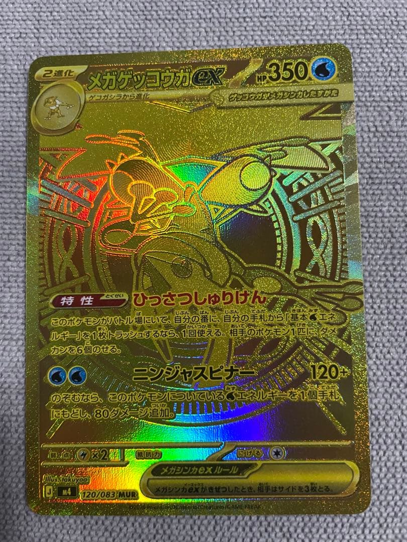 メガゲッコウガEX MUR センタリング良好