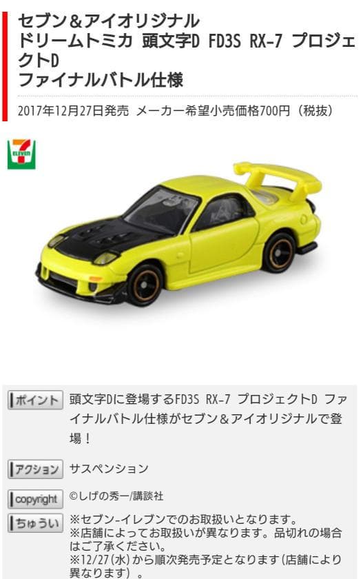 ドリームトミカ頭文字D FD3S RX-7 プロジェクトD ファイナルバトル仕様