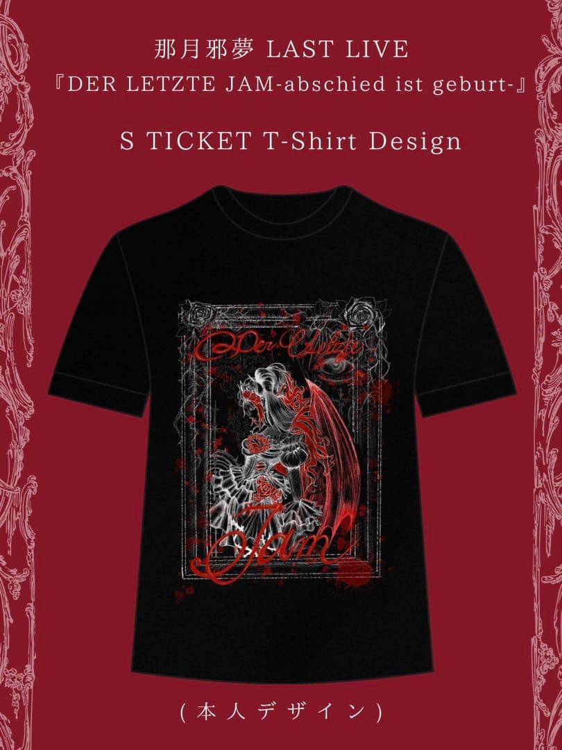 那月邪夢 Tシャツ MADMED マドメド 生誕