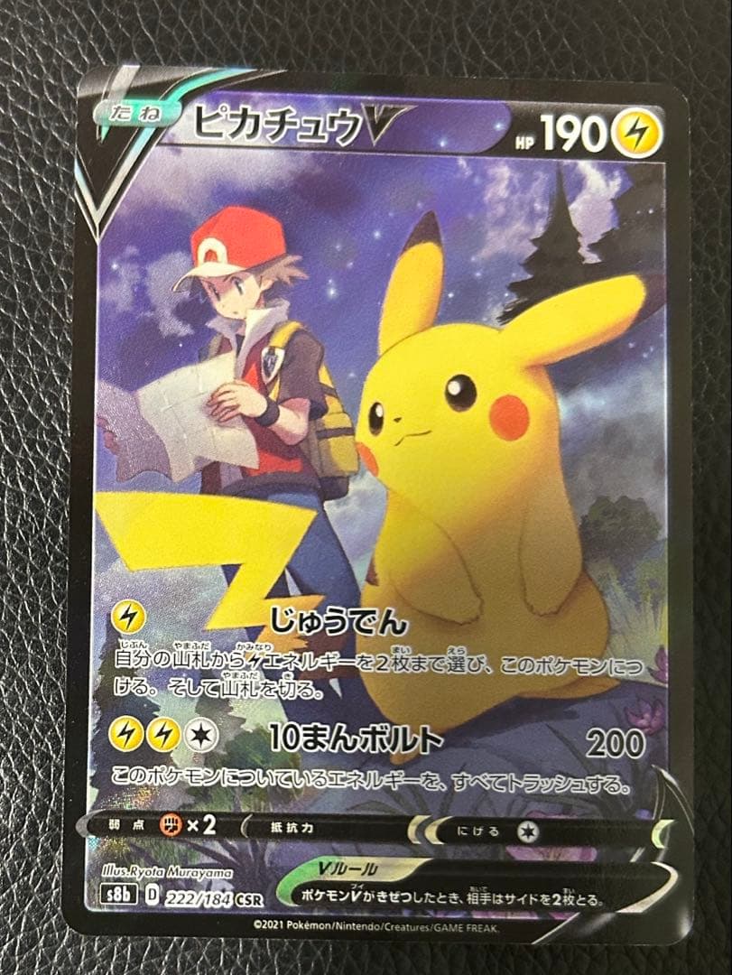 ピカチュウV CSR S8b VMAXクライマックス 222/184